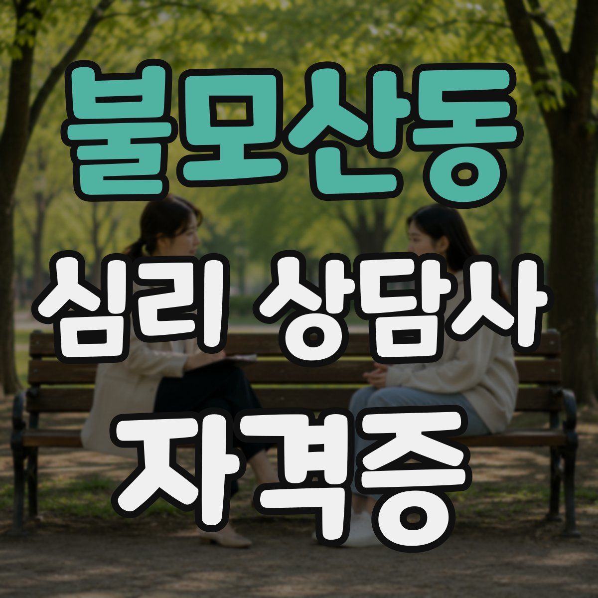 불모산동 심리 상담사 자격증