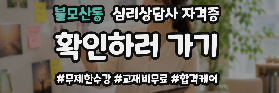 불모산동 심리 상담사 자격증