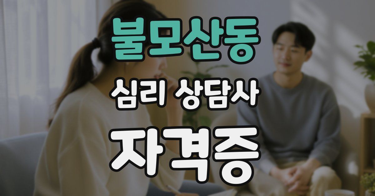 불모산동 심리 상담사 자격증