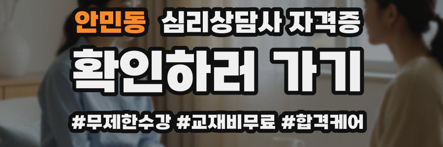 안민동 심리 상담사 자격증