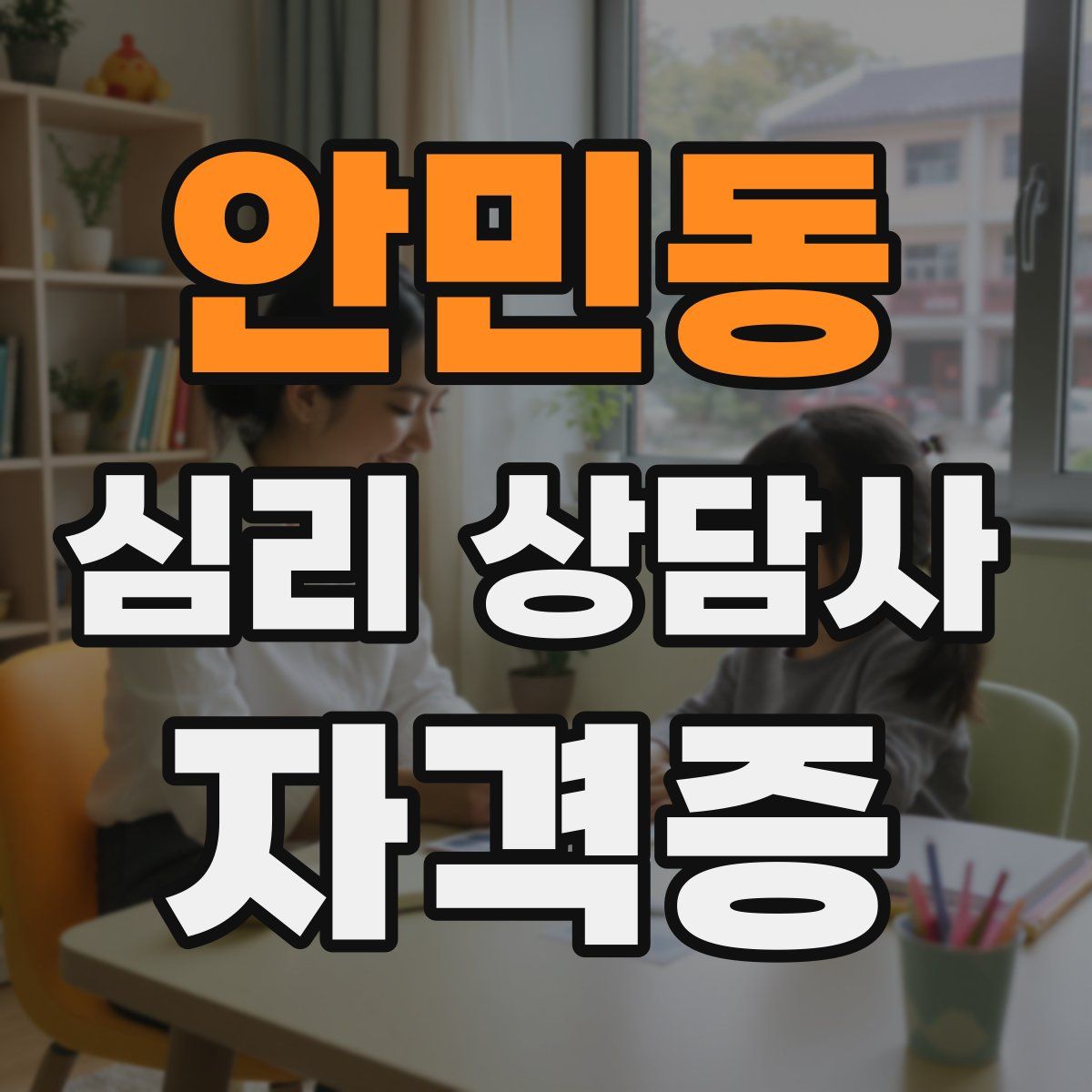 안민동 심리 상담사 자격증