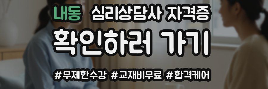내동 심리 상담사 자격증