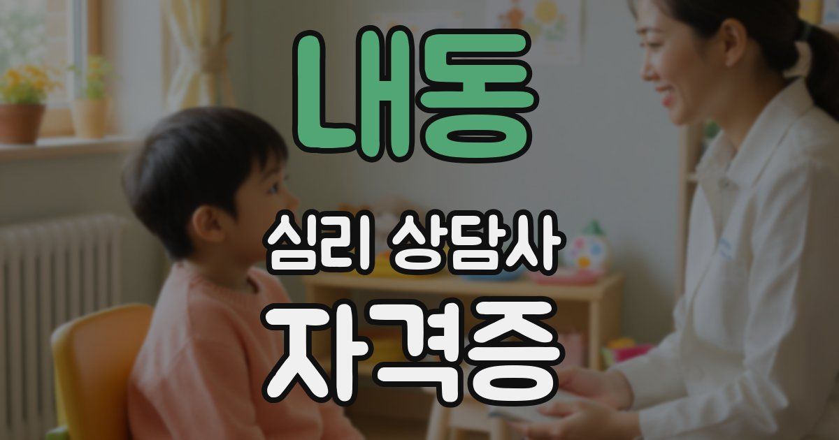 내동 심리 상담사 자격증