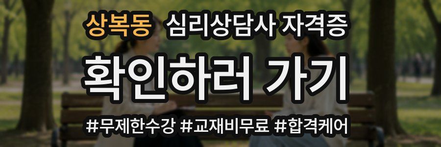 상복동 심리 상담사 자격증