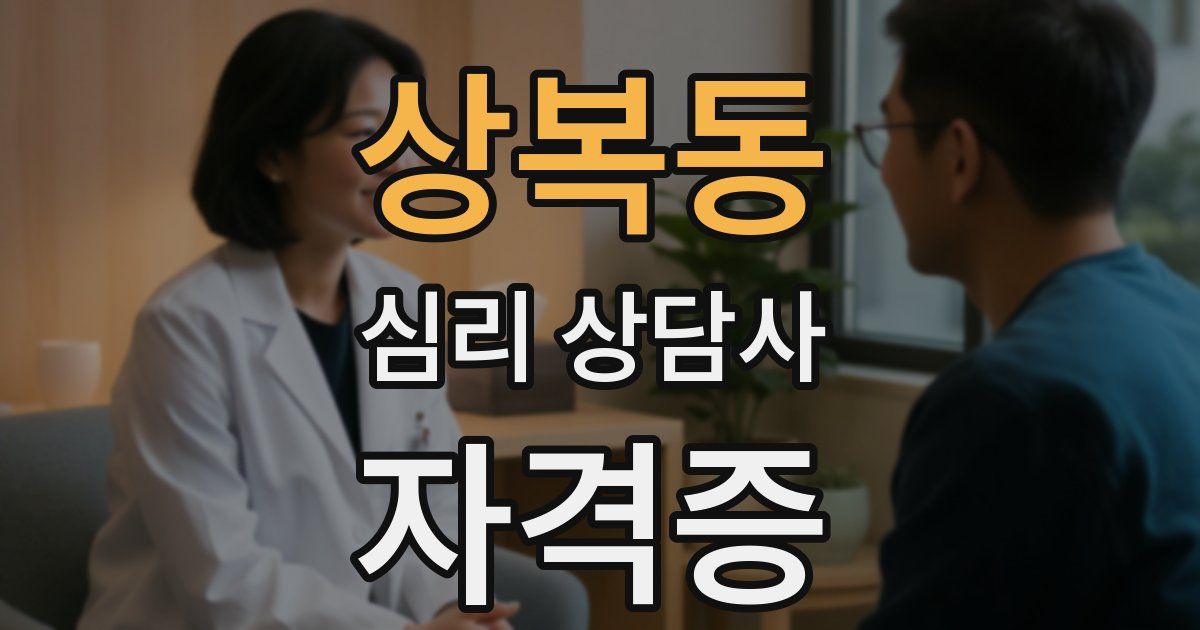 상복동 심리 상담사 자격증