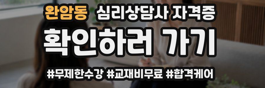 완암동 심리 상담사 자격증