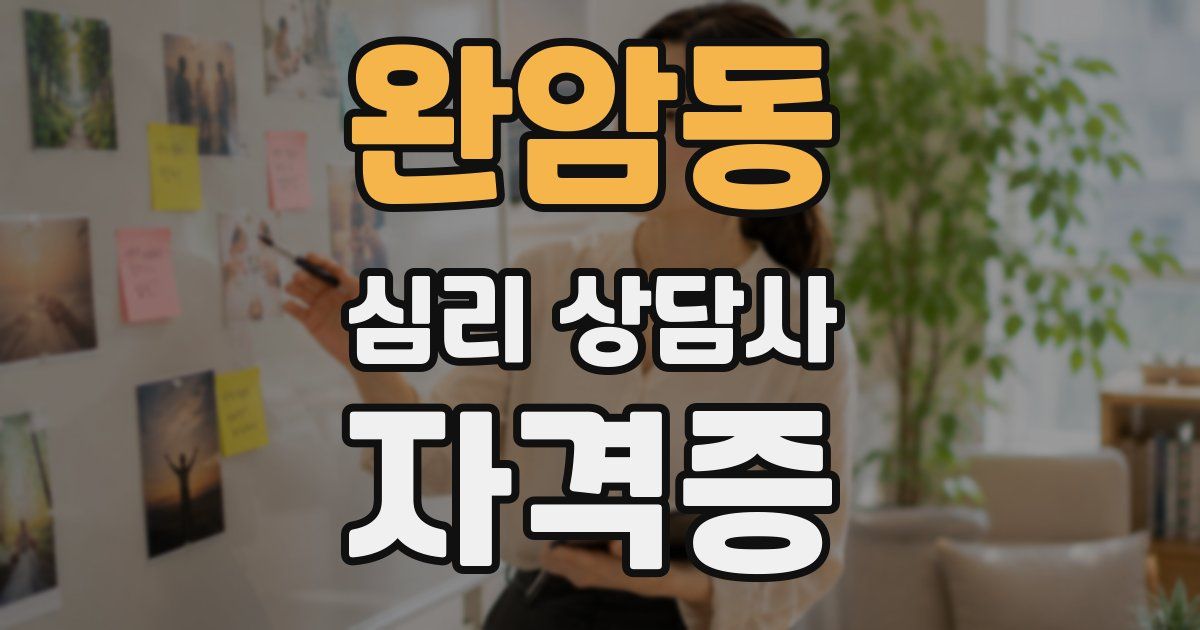 완암동 심리 상담사 자격증