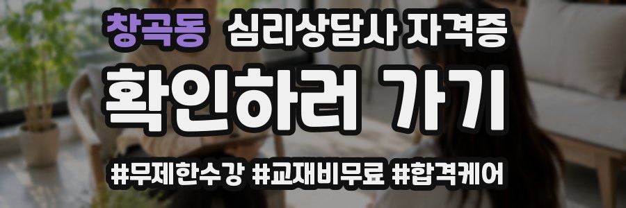 창곡동 심리 상담사 자격증