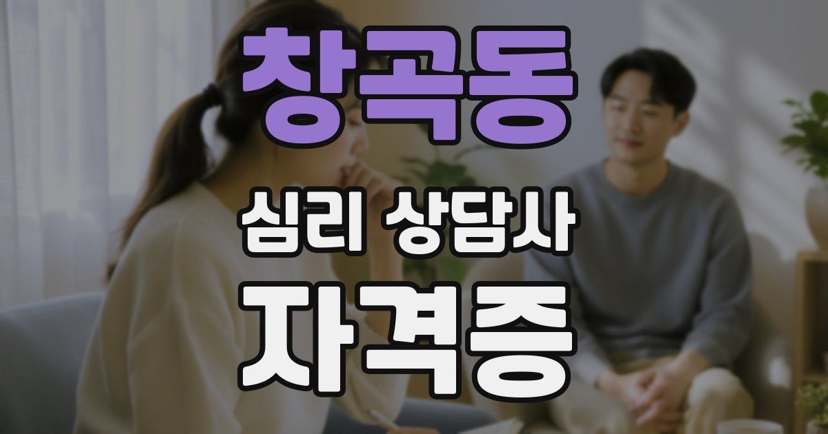 창곡동 심리 상담사 자격증
