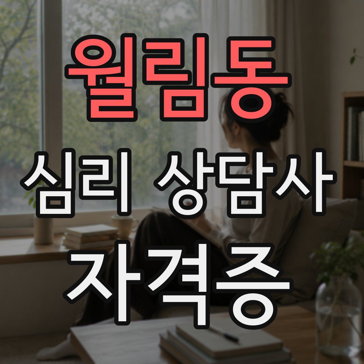월림동 심리 상담사 자격증