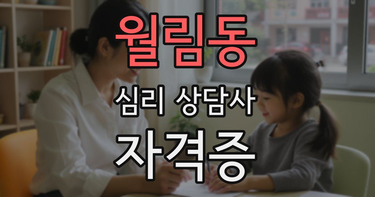 월림동 심리 상담사 자격증