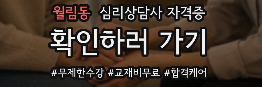 월림동 심리 상담사 자격증