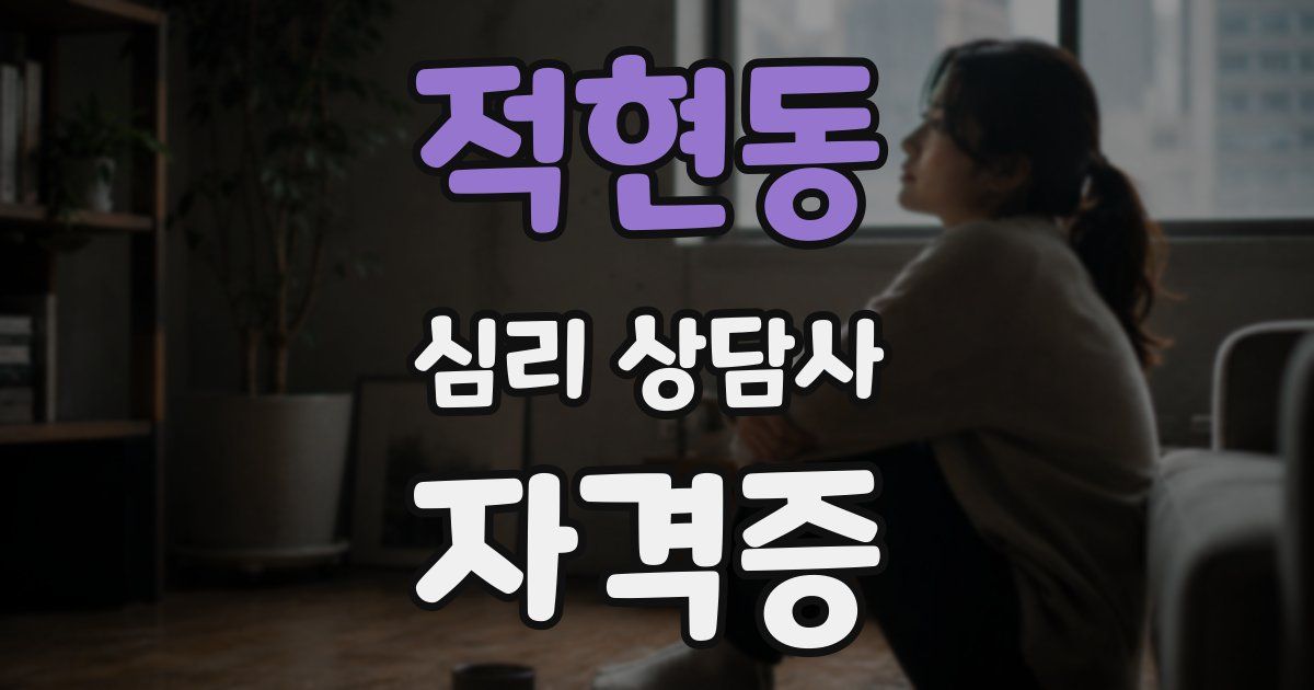 적현동 심리 상담사 자격증