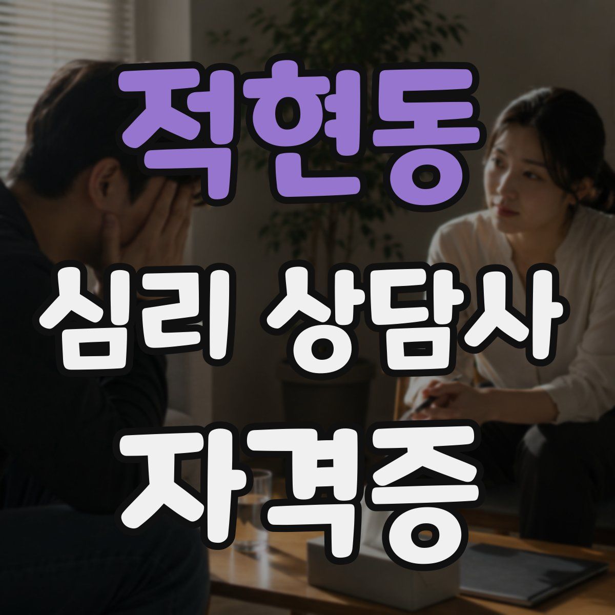 적현동 심리 상담사 자격증