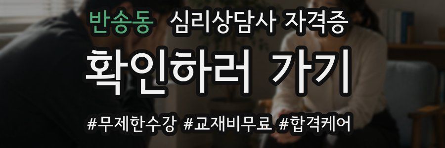 반송동 심리 상담사 자격증
