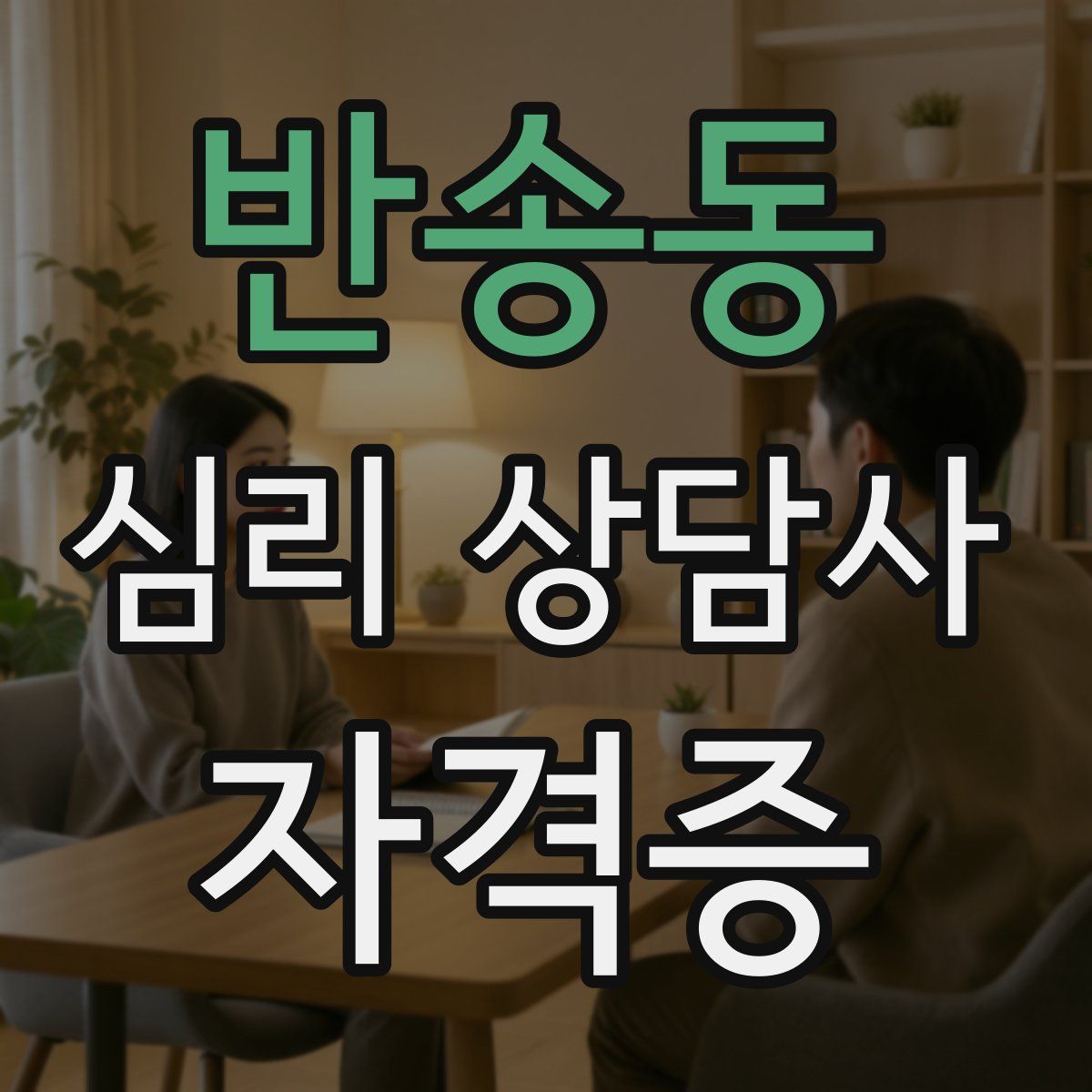 반송동 심리 상담사 자격증