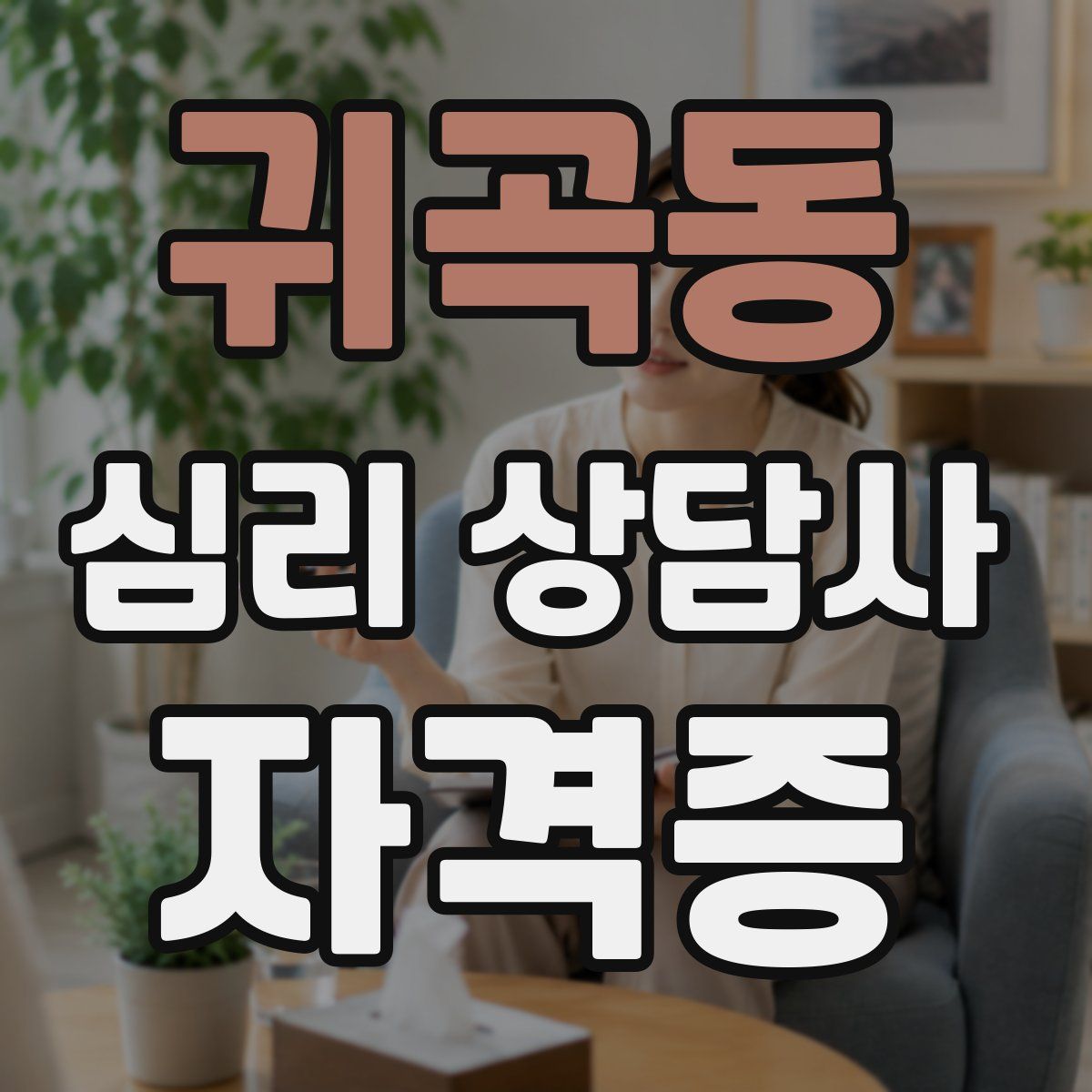 귀곡동 심리 상담사 자격증