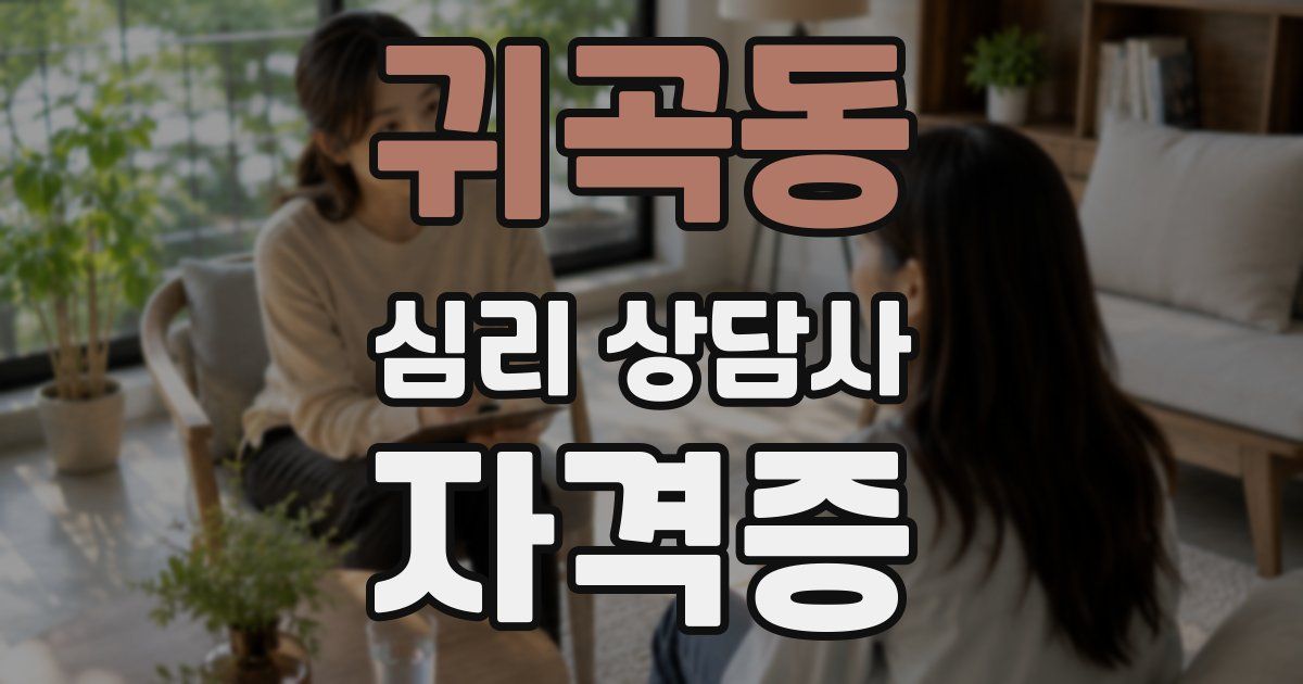 귀곡동 심리 상담사 자격증