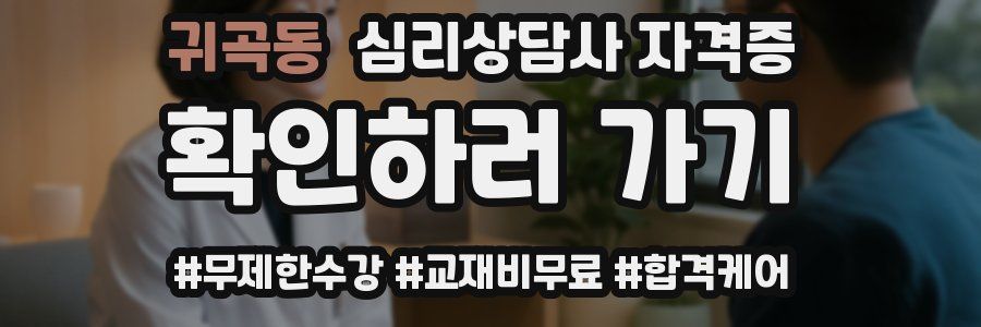 귀곡동 심리 상담사 자격증