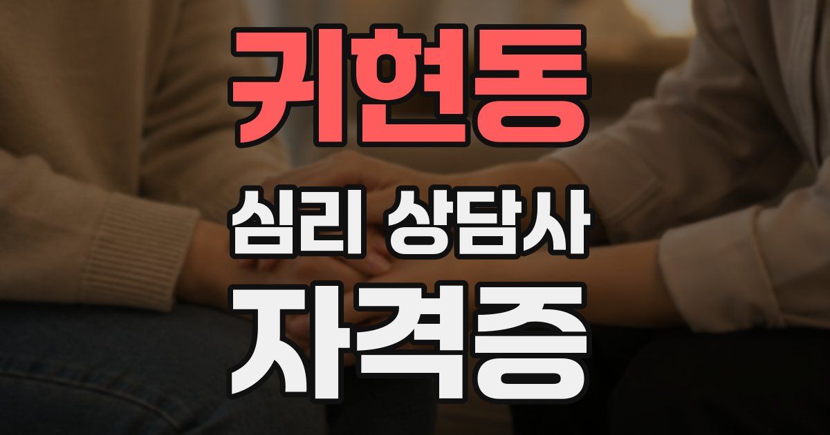 귀현동 심리 상담사 자격증