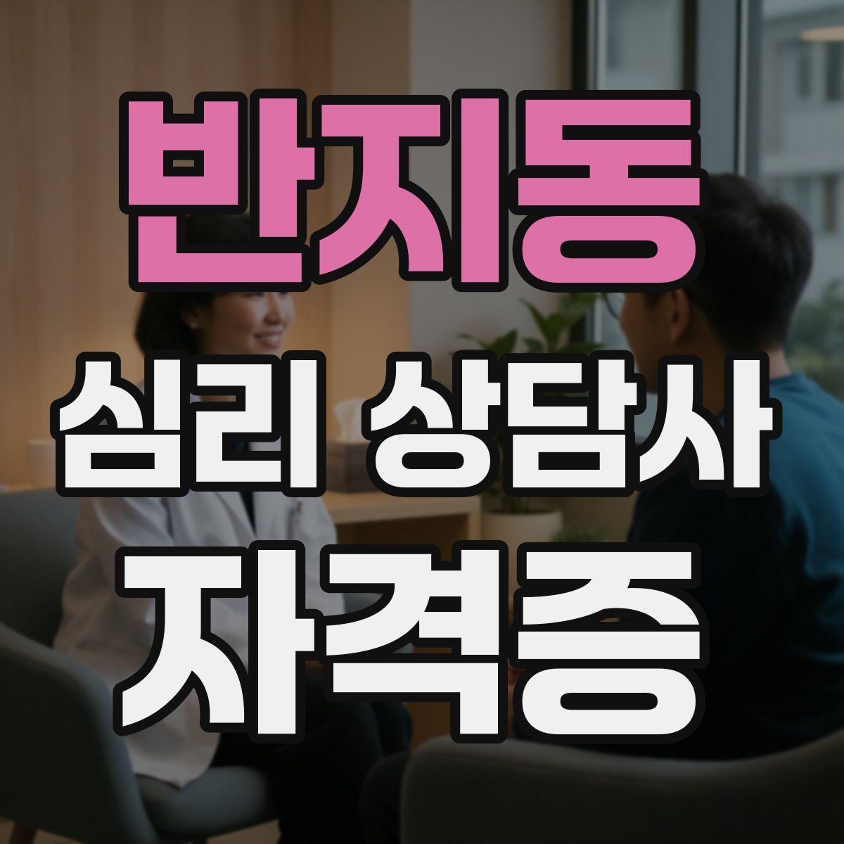 반지동 심리 상담사 자격증