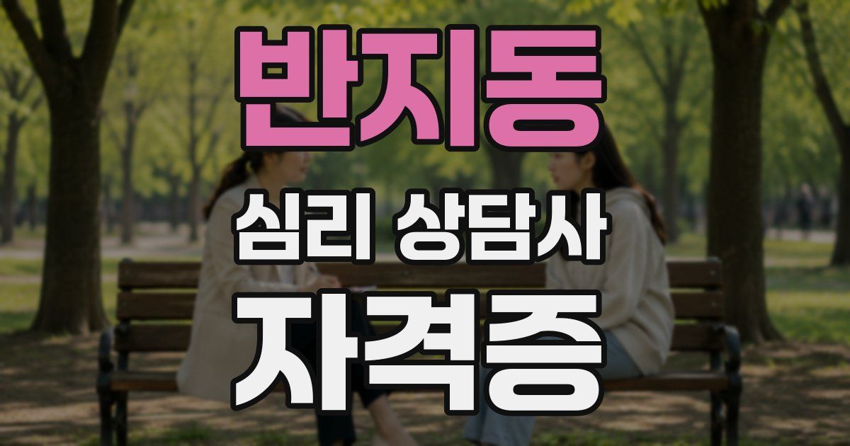반지동 심리 상담사 자격증