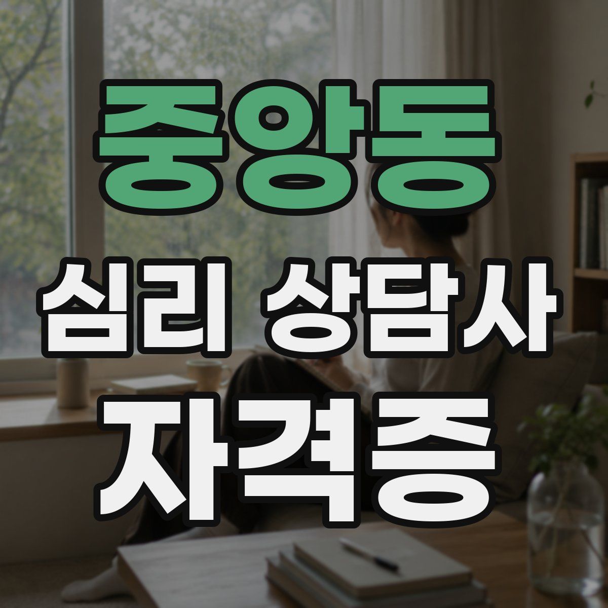 중앙동 심리 상담사 자격증