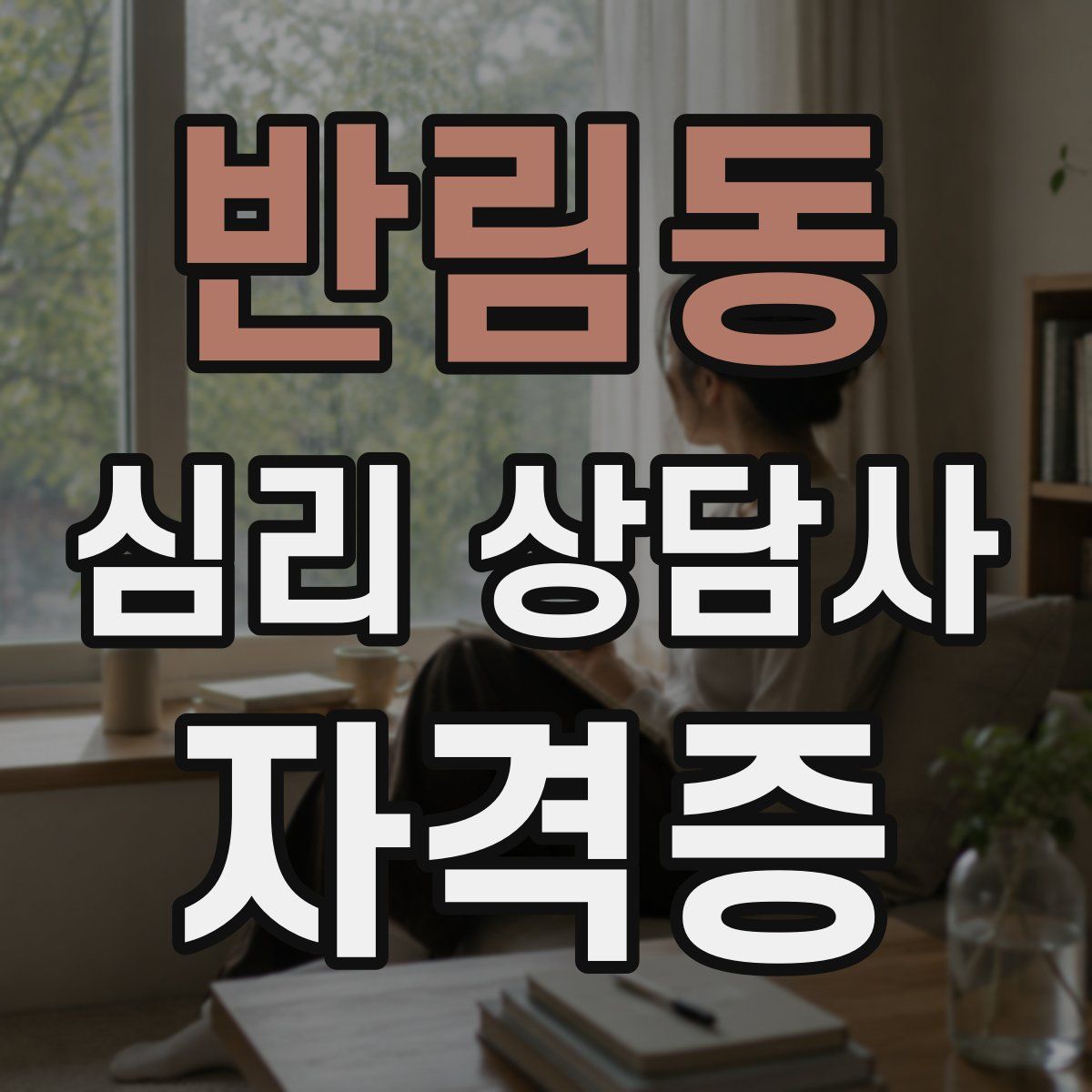 반림동 심리 상담사 자격증