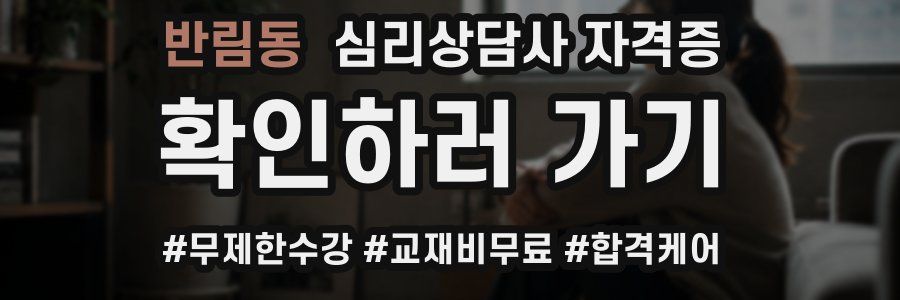 반림동 심리 상담사 자격증