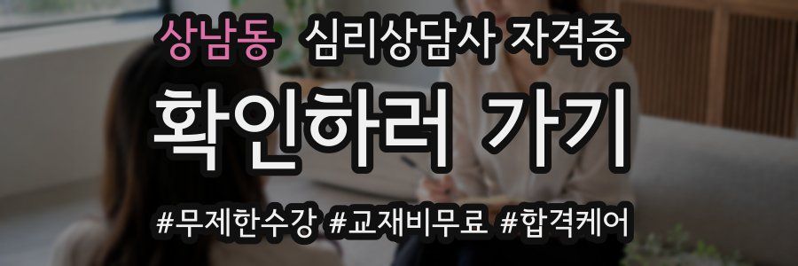 상남동 심리 상담사 자격증