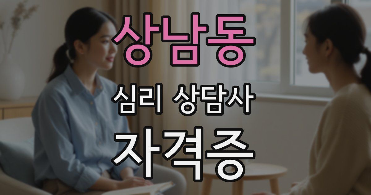상남동 심리 상담사 자격증