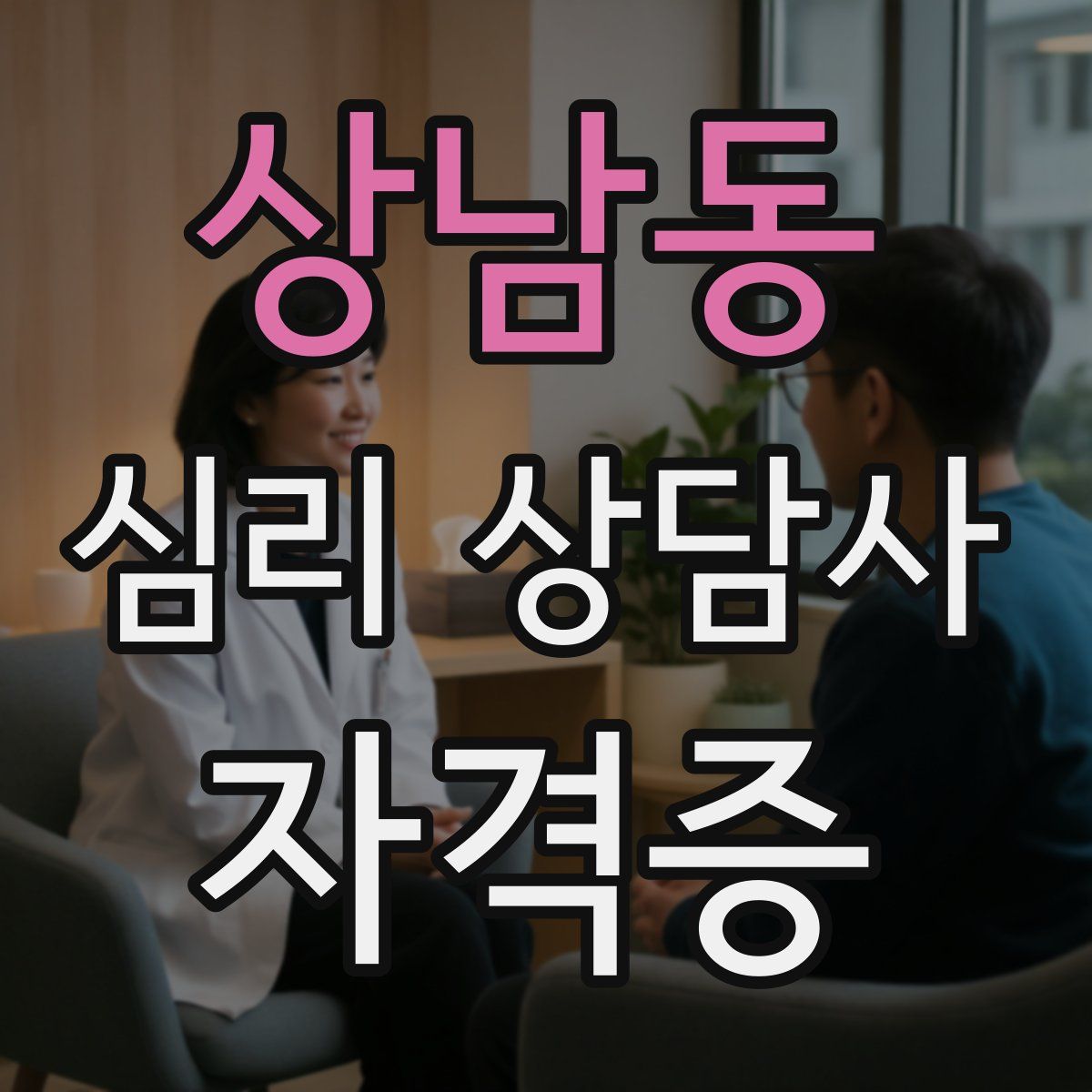 상남동 심리 상담사 자격증