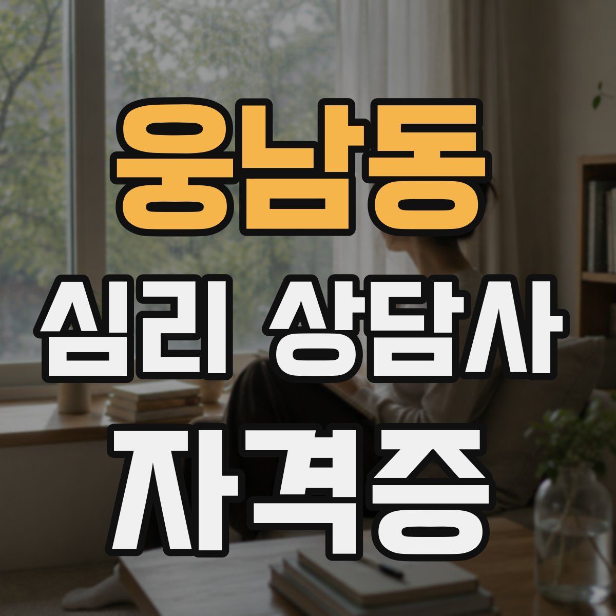 웅남동 심리 상담사 자격증