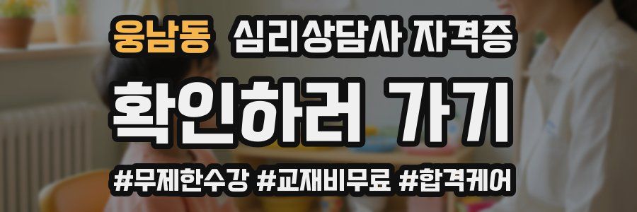 웅남동 심리 상담사 자격증