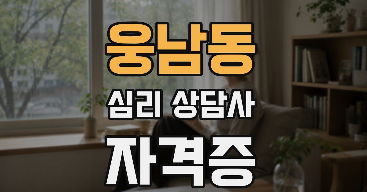 웅남동 심리 상담사 자격증