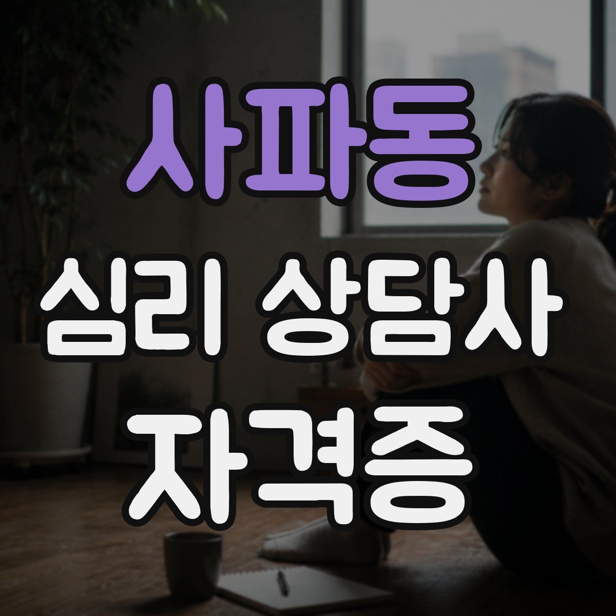 사파동 심리 상담사 자격증