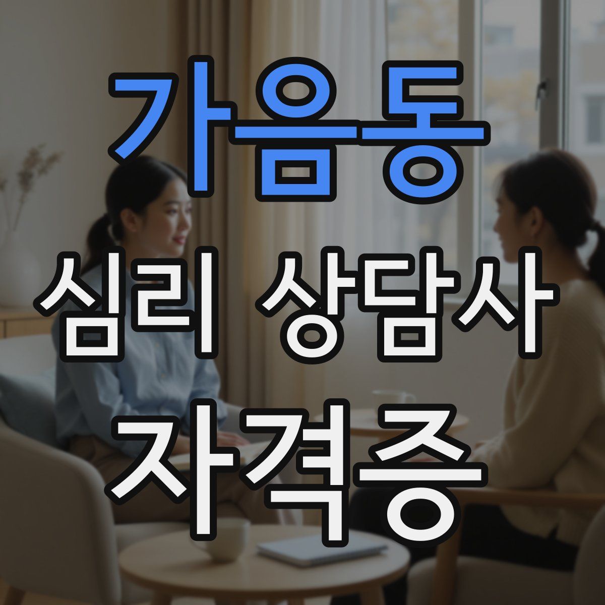 가음동 심리 상담사 자격증