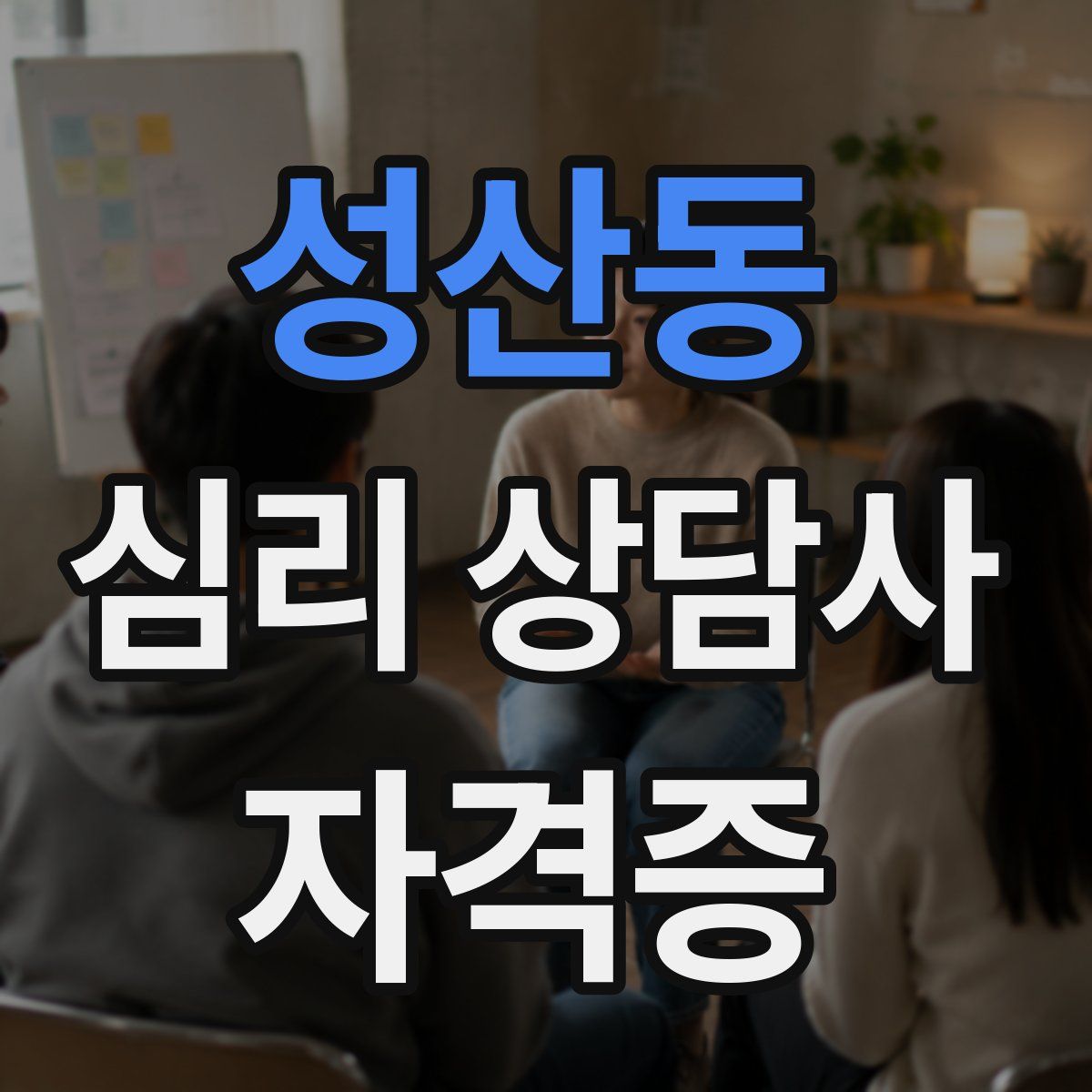 성산동 심리 상담사 자격증