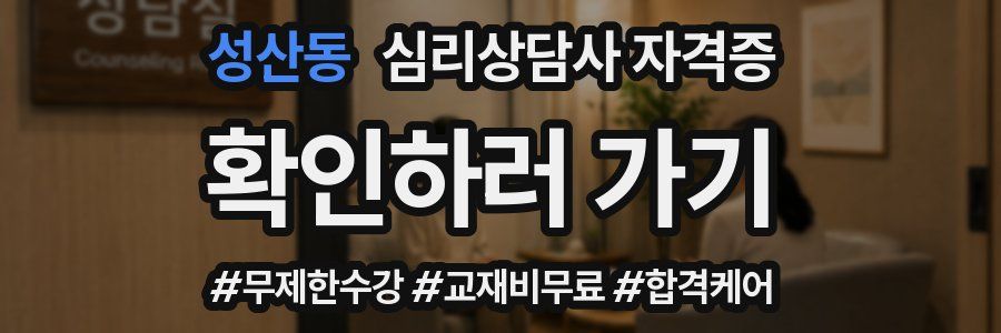 성산동 심리 상담사 자격증