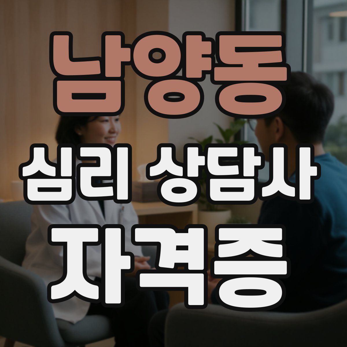 남양동 심리 상담사 자격증