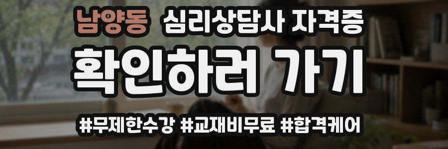 남양동 심리 상담사 자격증
