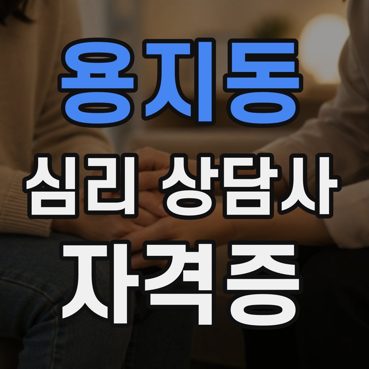 용지동 심리 상담사 자격증