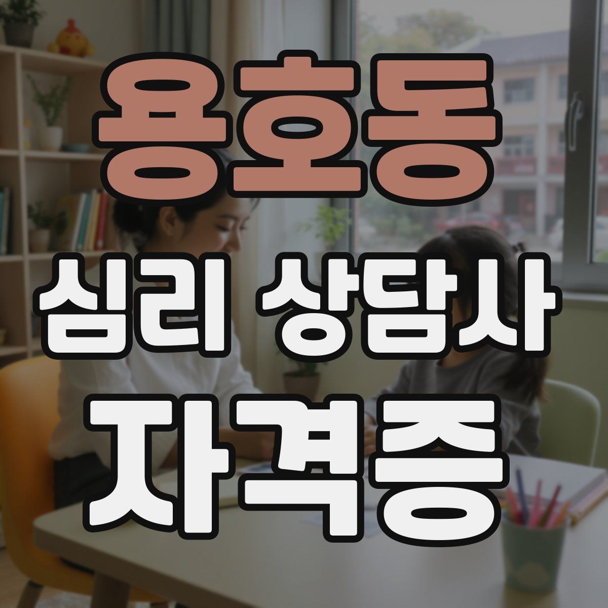 용호동 심리 상담사 자격증