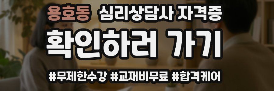 용호동 심리 상담사 자격증