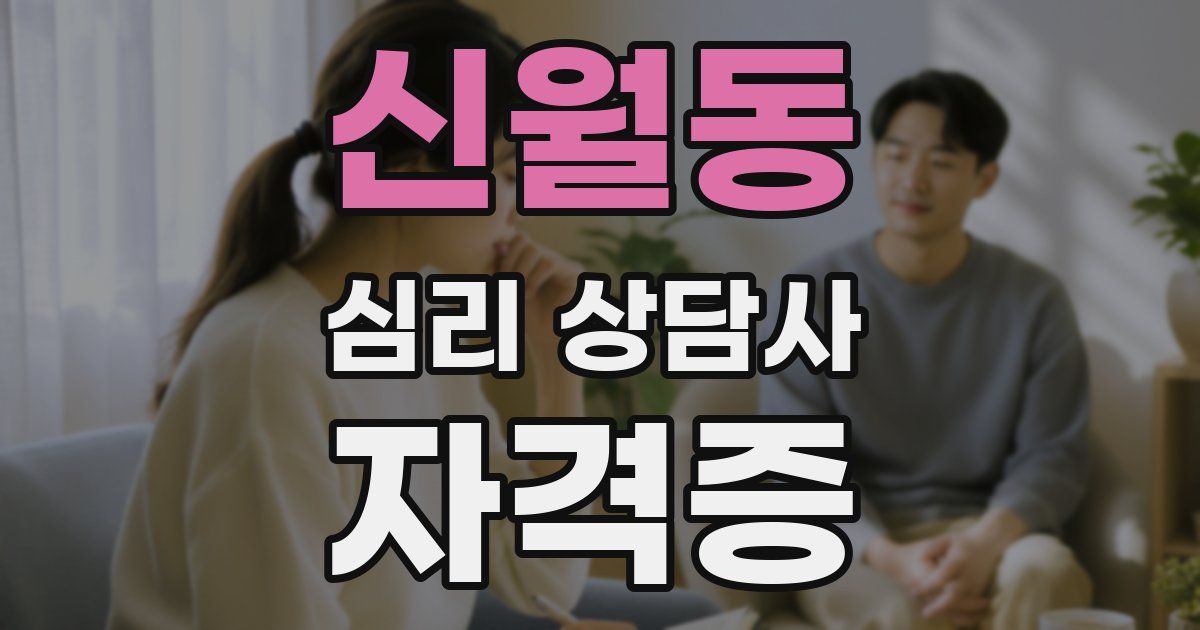 신월동 심리 상담사 자격증