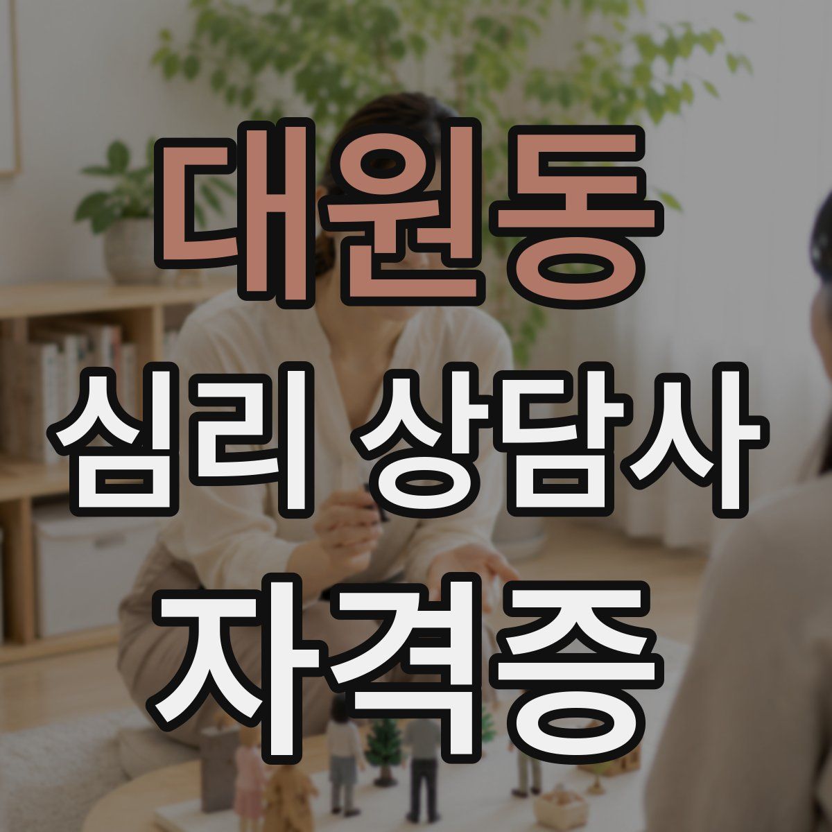 대원동 심리 상담사 자격증