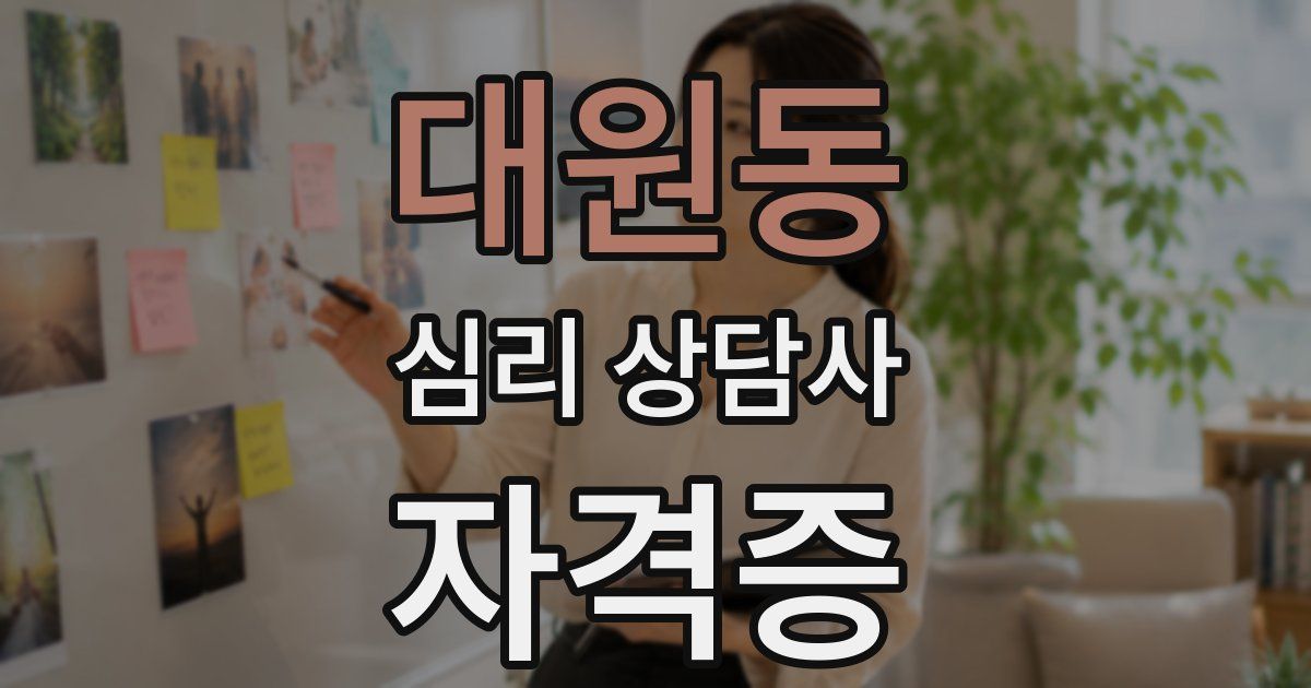 대원동 심리 상담사 자격증