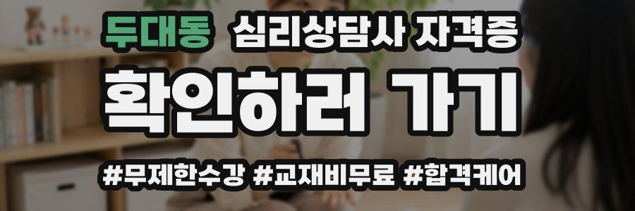두대동 심리 상담사 자격증