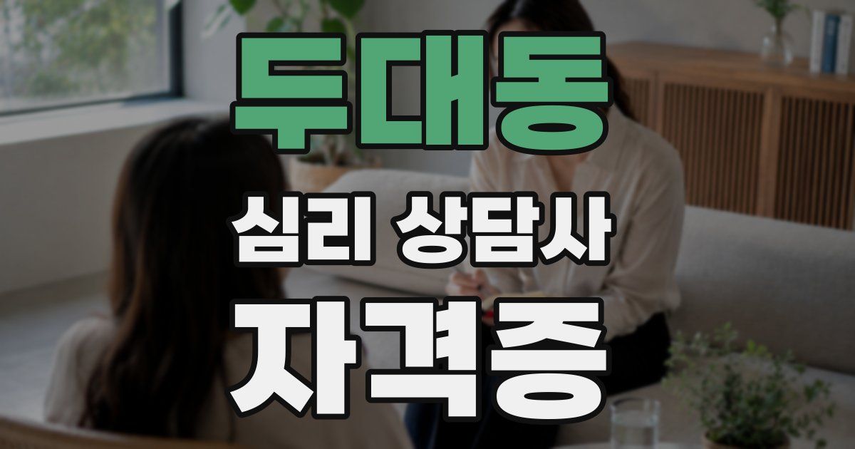 두대동 심리 상담사 자격증