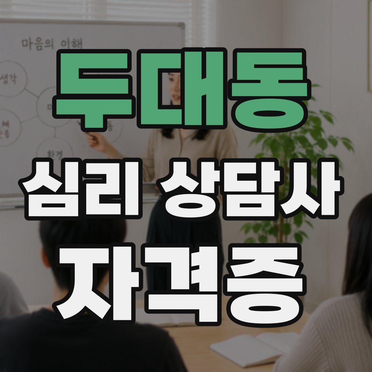 두대동 심리 상담사 자격증